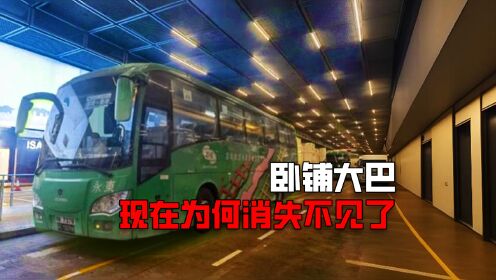 曾风靡全国的卧铺大巴，现在为啥消失不见了高清1080p在线观看平台腾讯视频 