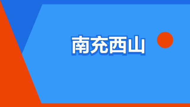 “南充西山”是什么意思?