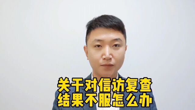 关于对信访复查结果不服怎么办