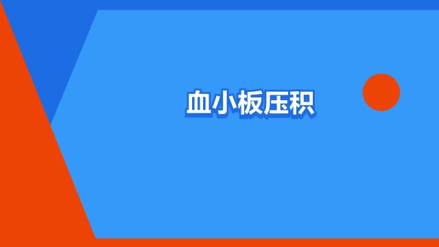 “血小板压积(PCT)”是什么意思?