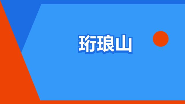 “珩琅山”是什么意思?