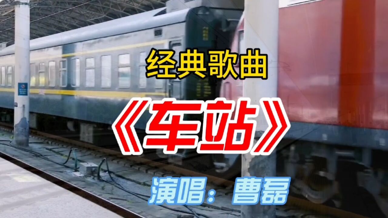 车站歌曲原唱(车站歌曲原唱闽南语)