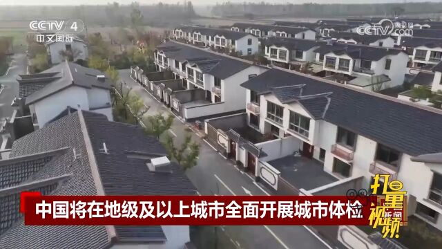 住建部:中国将在地级及以上城市全面开展城市体检