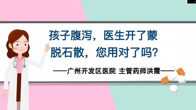 孩子腹泻,医生开了蒙脱石散,您用对了吗?