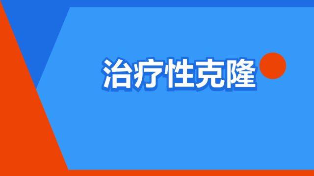 “治疗性克隆”是什么意思?