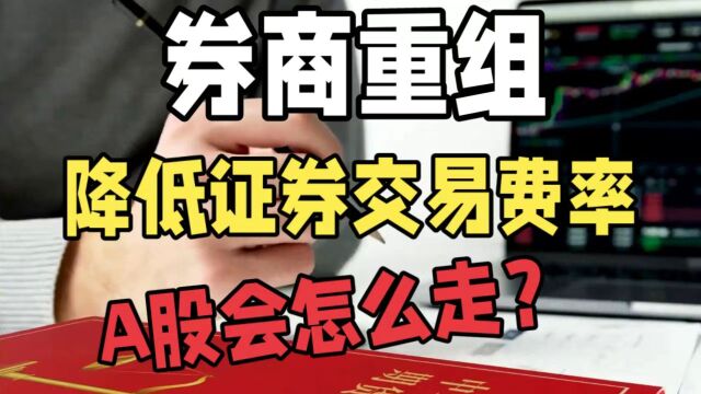 利好!证券会启动公募基金费率改革,A股该如何走?