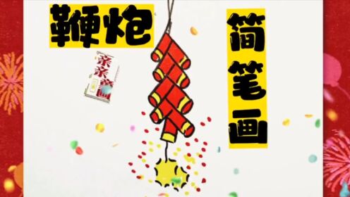 第三百七十三集:4个人字画鞭炮,鞭炮这样画,一学就会,新年元旦节日
