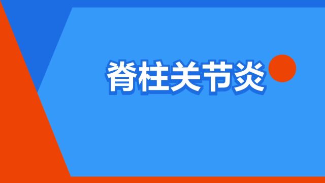 “脊柱关节炎”是什么意思?