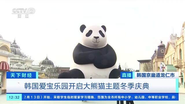 韩国爱宝乐园开启大熊猫主题冬季庆典