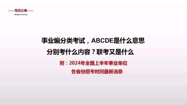 2024事业单位考试ABCDE考试科目,分别考什么内容?