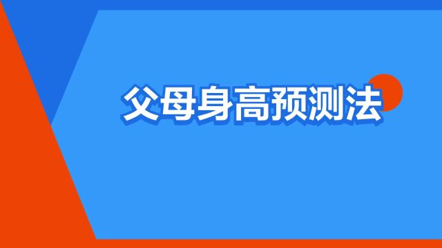 “父母身高预测法”是什么意思?