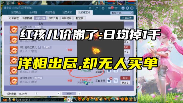 梦幻西游:红孩儿价崩了,日均掉1千,洋相出尽,却无人买单