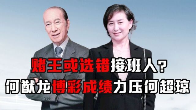 赌王或选错接班人?一份名单的新鲜出炉,何猷龙成功力压何超琼?