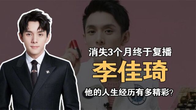 李佳琦:消失3个月后,终于复出直播,他的人生经历有多精彩?