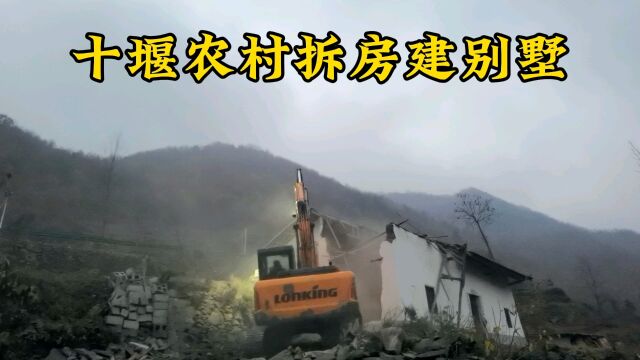 建房一整年,拆房一瞬间,十堰农村自建房和别墅已经成为一种趋势