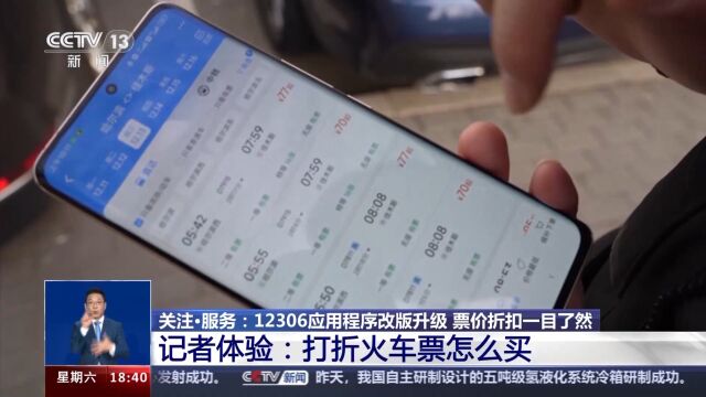 12306App改版升级 记者体验打折火车票怎么买→