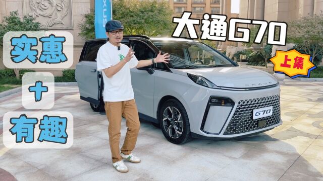 新能源时代还买燃油MPV?价格实惠、配置有小惊喜的大通G70,为啥要拒绝?