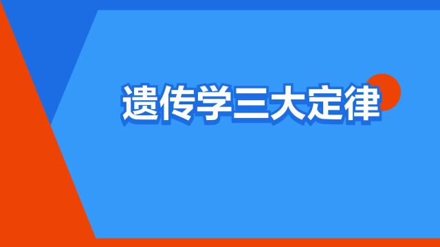 “遗传学三大定律”是什么意思?