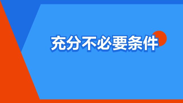 “充分不必要条件”是什么意思?