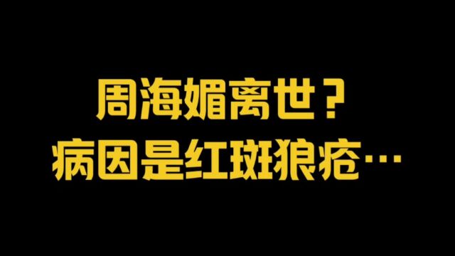 周海媚离世?病因是红斑狼疮…