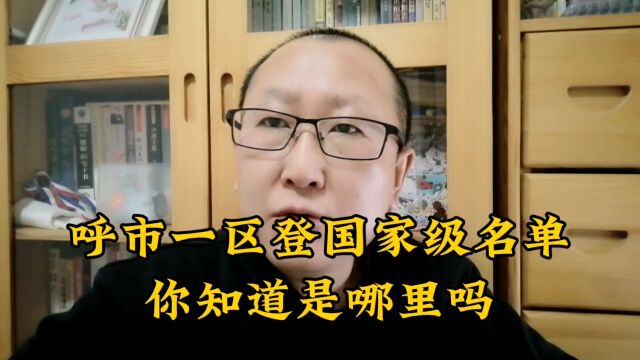 呼市一个区荣登全国名单,再次迎来发展机遇