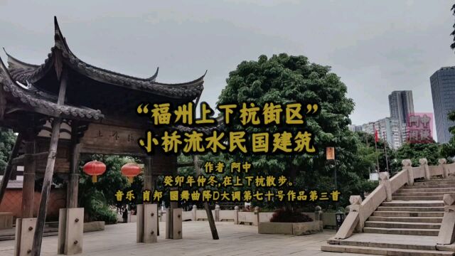 “福州上下杭街区”小桥流水民国建筑