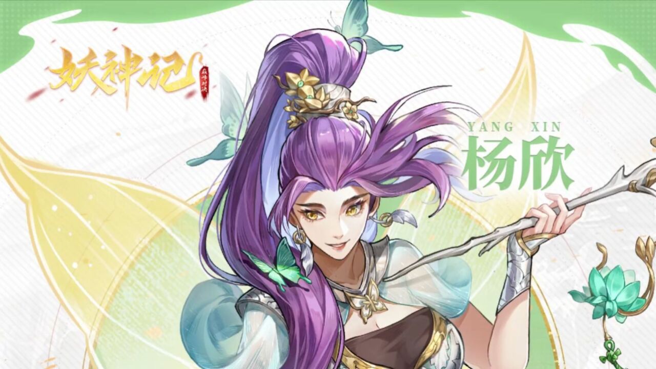 【妖神记之巅峰对决】妖灵师介绍:杨欣