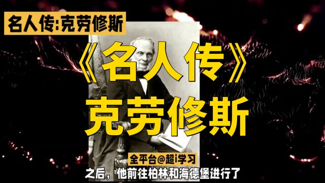 克劳修斯:热力学第二定律的传奇人物!