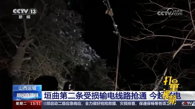 山西运城:垣曲第二条受损输电线路抢通,19日起送电