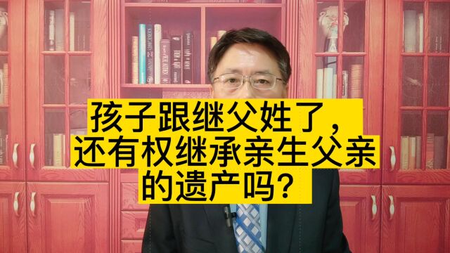 孩子跟继父姓了,还有权继承亲生父亲的遗产吗?