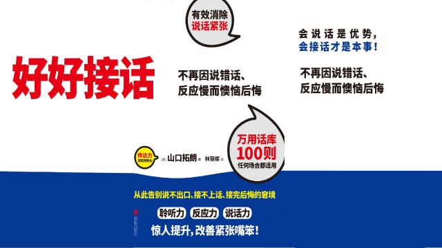 《好好接话》从此告别说不出口、接不上话、接完后悔的窘境