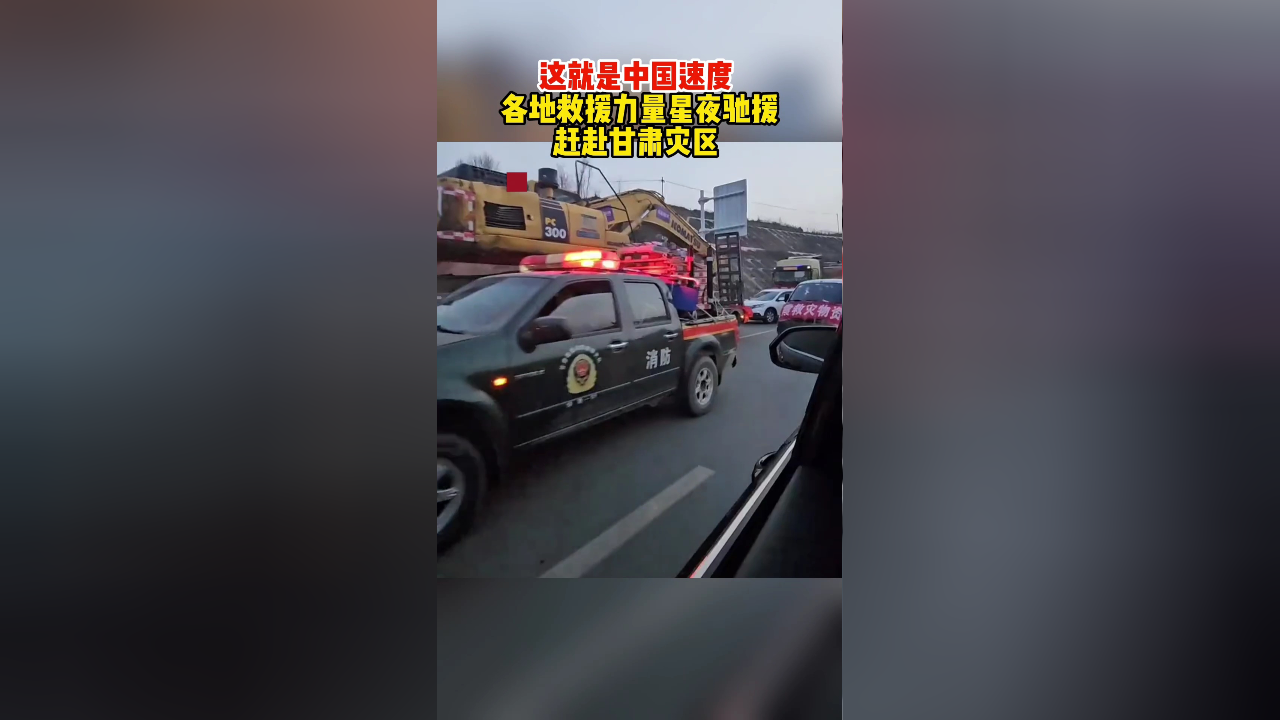 这就是中国速度!各地救援力量星夜驰援,赶赴甘肃地震灾区.