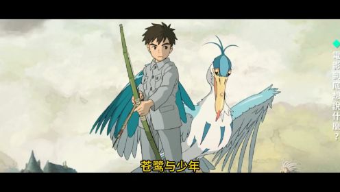 宫崎骏“最后一部”作品《苍鹭与少年》，道尽了他自己的一生？