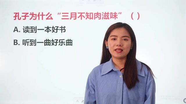 孔子为什么说“三月不知肉滋味”?是读到一本好书吗?