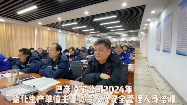 巴彦淖尔公司2024年危化生产单位主要负责人安全管理人员培训