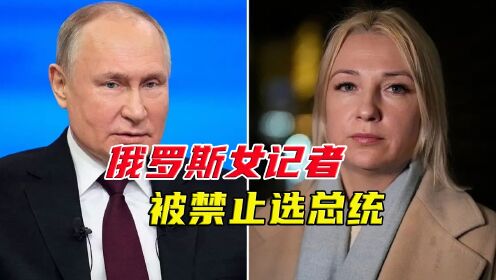 俄总统大选，普京的竞争者少了一个，女记者邓佐娃被禁止参选