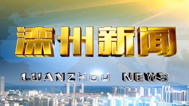 滦州新闻2023年12月22日