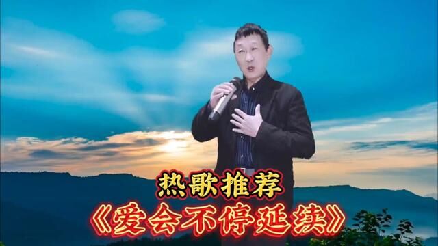 新歌《爱会不停延续》旋律优美,深情感人,好听至极,一听就喜欢 #爱音乐爱唱歌 #深情演绎