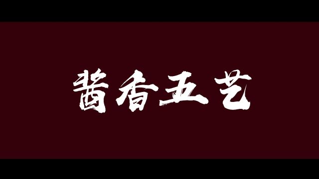 【汉熙.酱香五艺】一口汉熙酒,记住酱香味,酿、选、储、养、勾,汉熙五艺尽出,方得美酒.