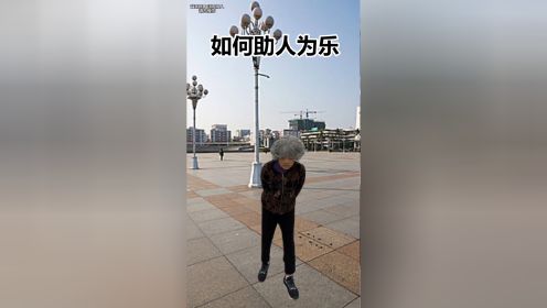 助人为乐的呱唧