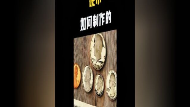 学会这个就不用愁了,一起看看铸币厂如何制作硬币