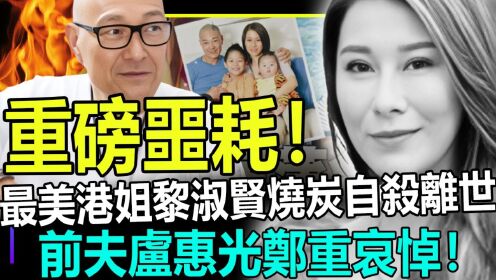 又走一个！全世界目光聚焦香港！最美港姐烧炭自杀去世，前夫卢惠光郑重哀悼！
