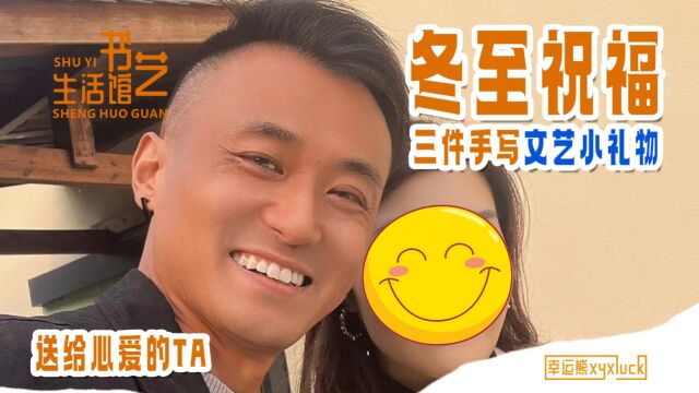 冬至祝福|三件手写文艺小礼物送给心爱的TA 第三件礼物非常特别