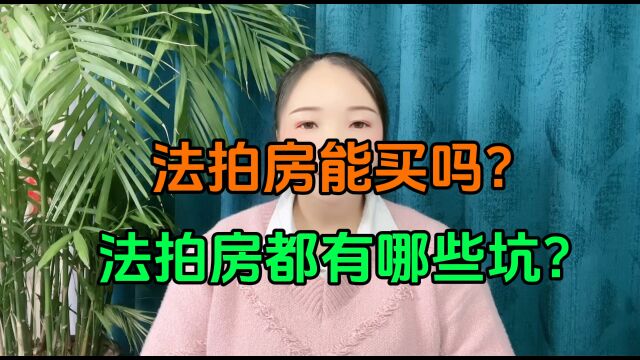 法拍房能买吗?法拍房都有哪些坑?