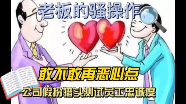 敢不敢再恶心点,公司假扮猎头测试员工忠诚度!