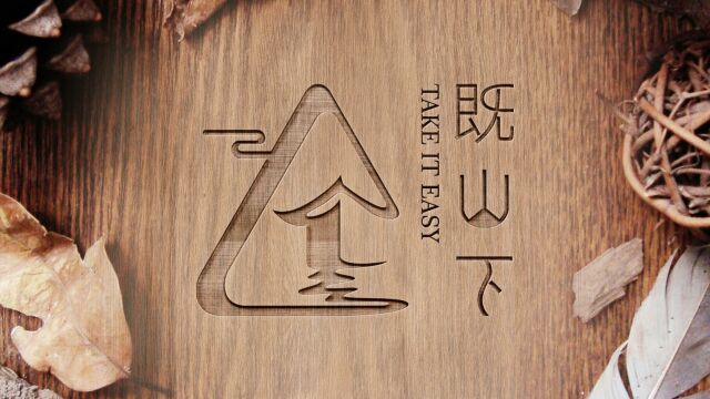 既山下LOGO设计案例