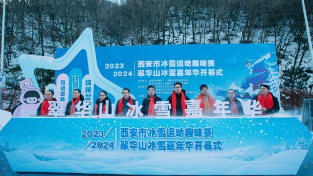 冰雪运动燃起来,健康快乐迎新年.西安市冰雪运动趣味暨20232024翠华山冰雪嘉年华开启!