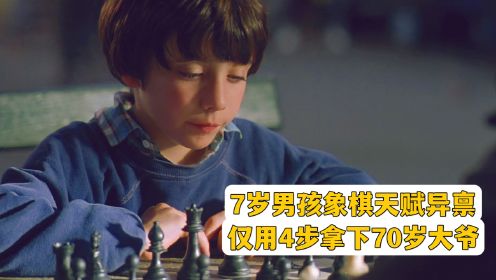 岁男孩惊现象棋天赋，仅用4步拿下公园7旬老大爷