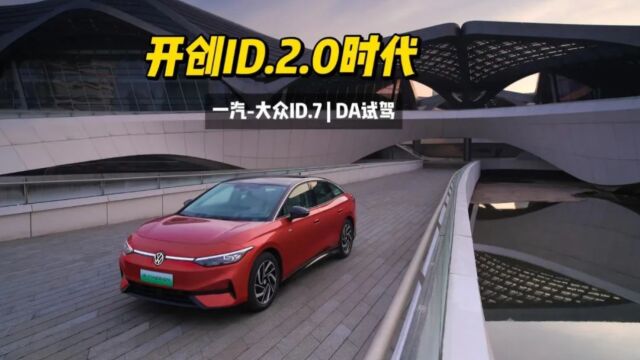 ID.家族2.0车型来了,更接地气的ID.7还有机会吗?