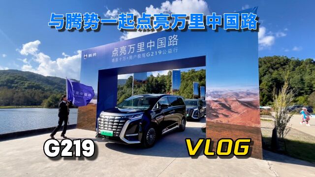 与腾势一起点亮万里中国路 VLOG